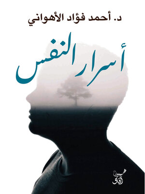 cover image of أسرار النفس